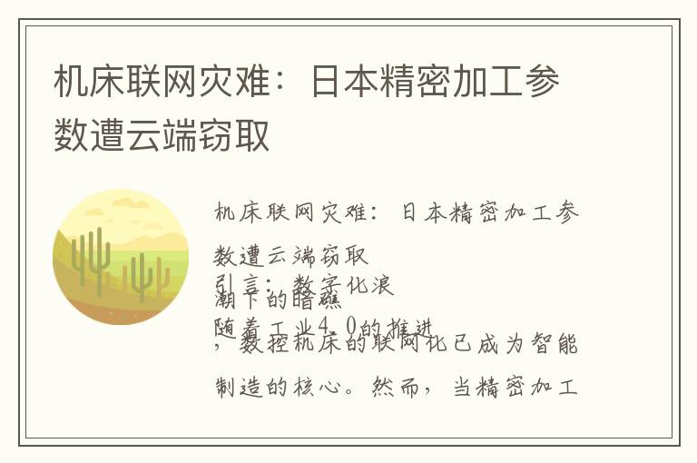 机床联网灾难：日本精密加工参数遭云端窃取
