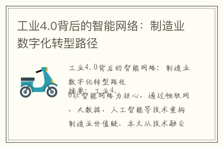 工业4.0背后的智能网络：制造业数字化转型路径