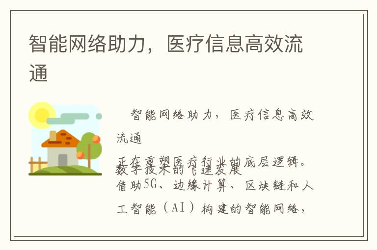 智能网络助力，医疗信息高效流通
