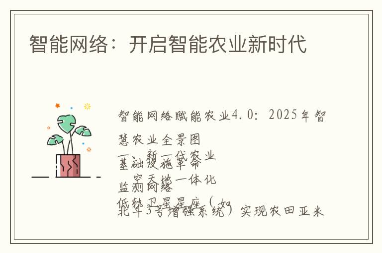 智能网络：开启智能农业新时代