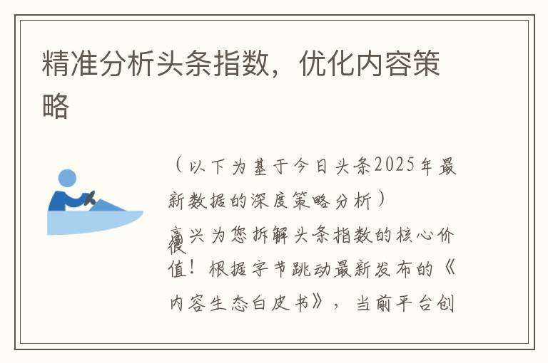 精准分析头条指数，优化内容策略