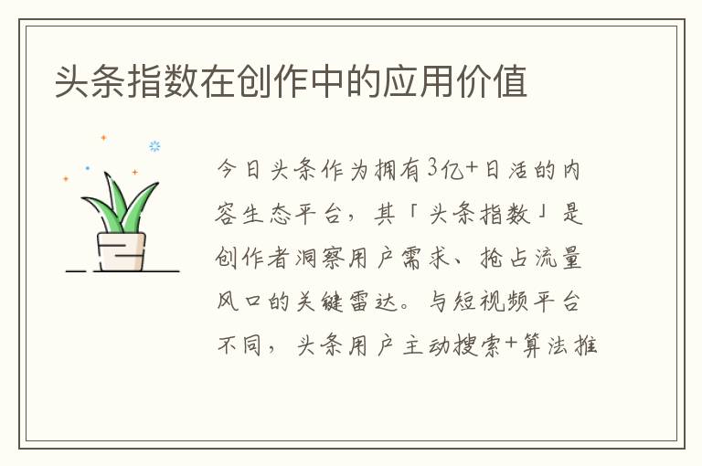 头条指数在创作中的应用价值
