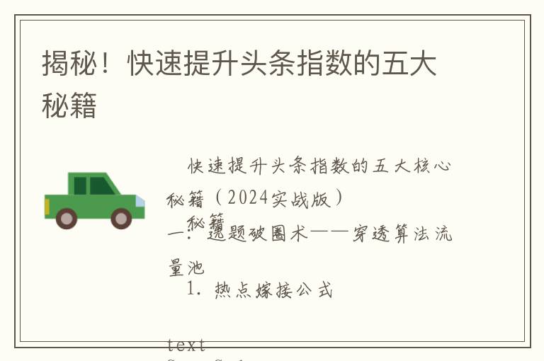 揭秘！快速提升头条指数的五大秘籍