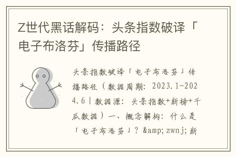 Z世代黑话解码：头条指数破译「电子布洛芬」传播路径