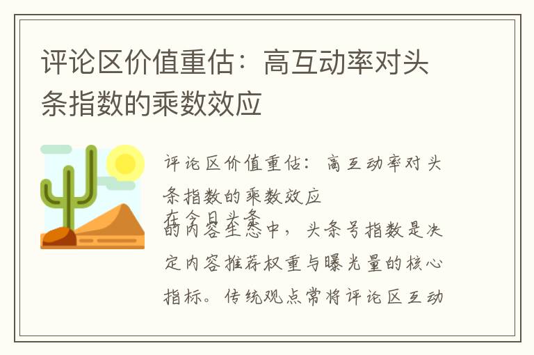 评论区价值重估：高互动率对头条指数的乘数效应