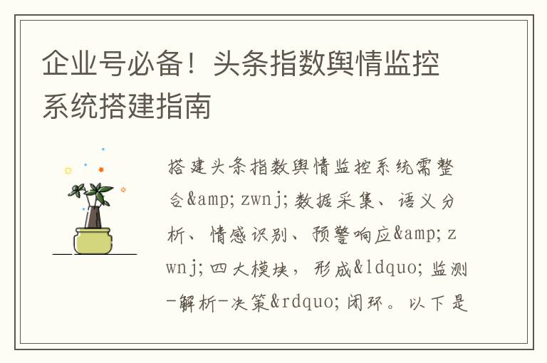 企业号必备！头条指数舆情监控系统搭建指南