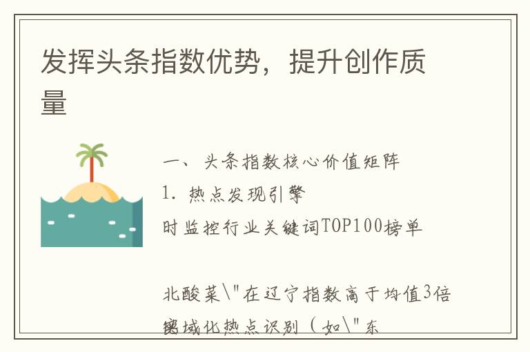 发挥头条指数优势，提升创作质量