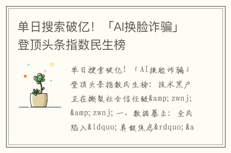 单日搜索破亿！「AI换脸诈骗」登顶头条指数民生榜