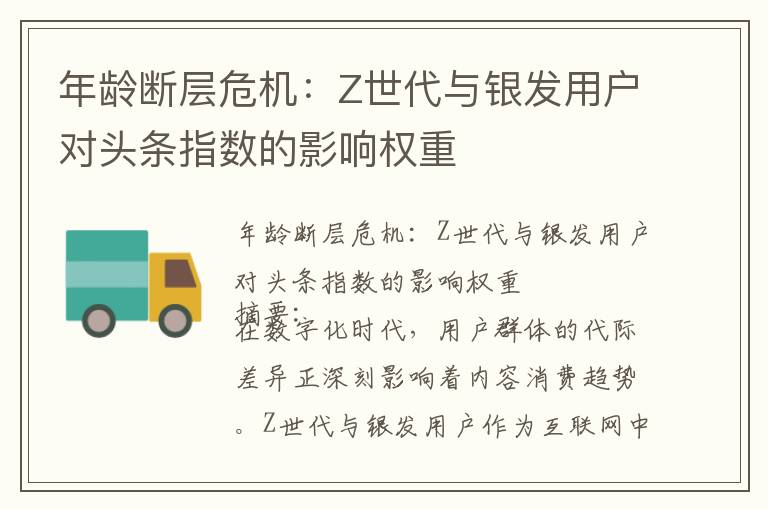 年龄断层危机：Z世代与银发用户对头条指数的影响权重