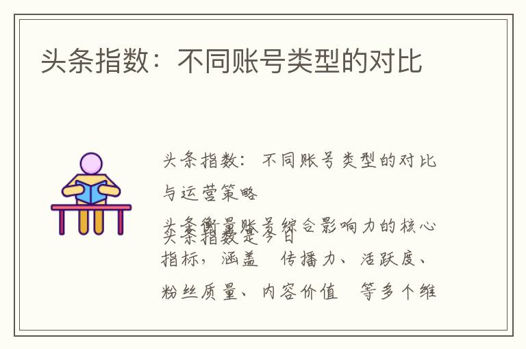 头条指数：不同账号类型的对比