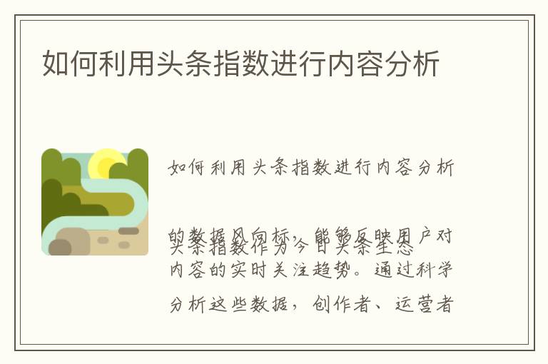 如何利用头条指数进行内容分析
