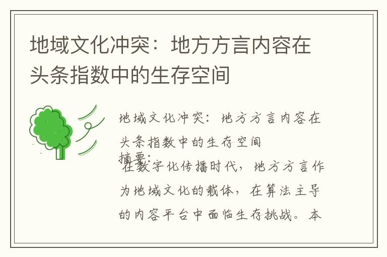 地域文化冲突：地方方言内容在头条指数中的生存空间