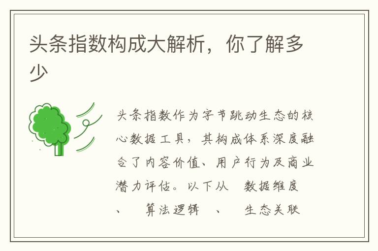 头条指数构成大解析，你了解多少