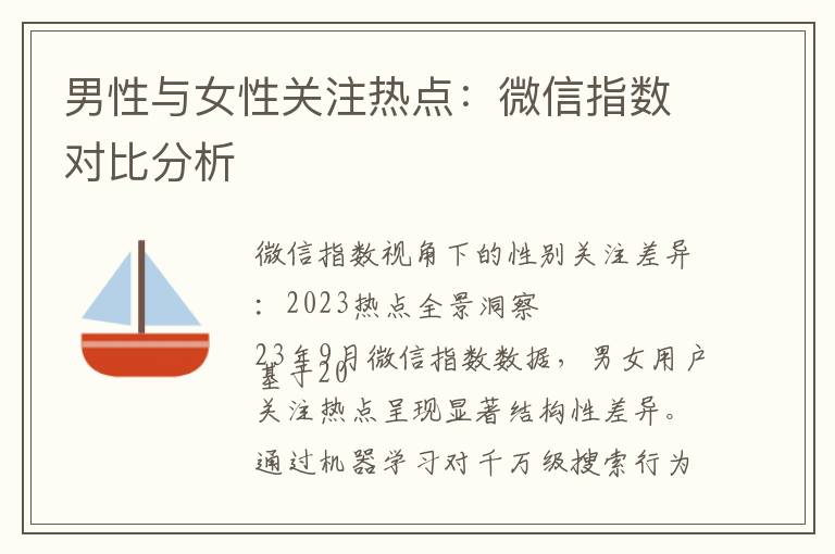 男性与女性关注热点：微信指数对比分析