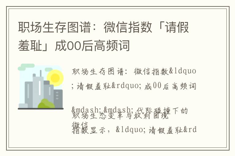 职场生存图谱：微信指数「请假羞耻」成00后高频词