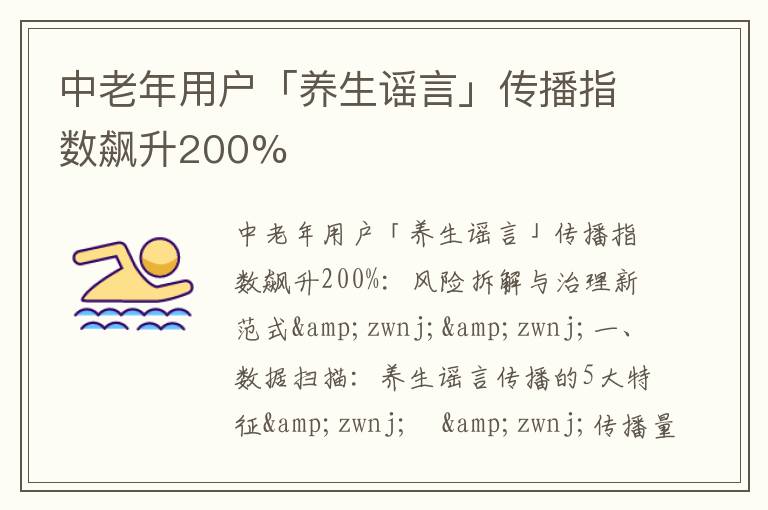 中老年用户「养生谣言」传播指数飙升200%