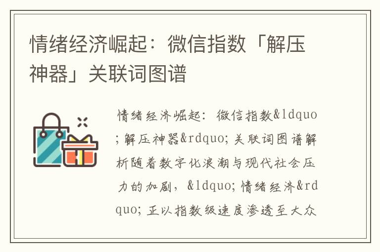 情绪经济崛起：微信指数「解压神器」关联词图谱