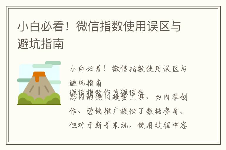 小白必看！微信指数使用误区与避坑指南