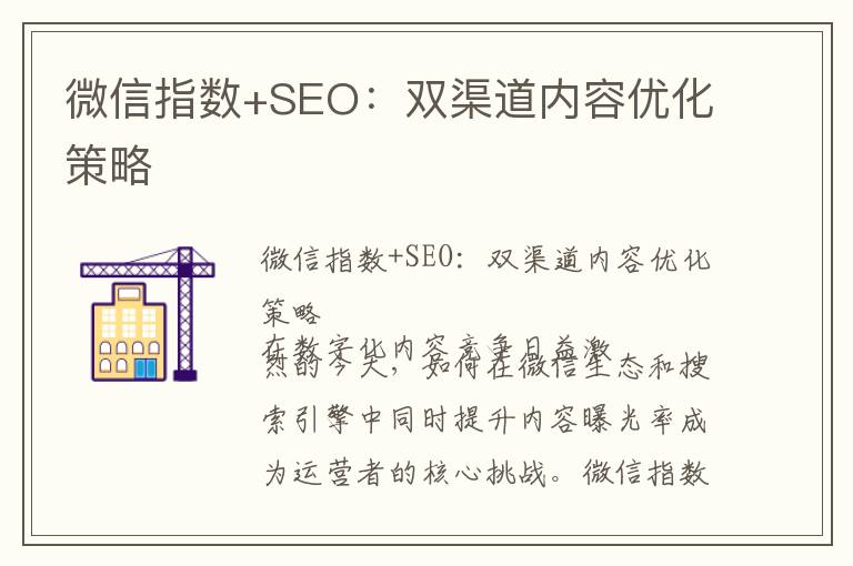 微信指数+SEO：双渠道内容优化策略