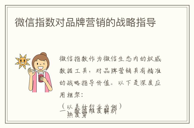 微信指数对品牌营销的战略指导