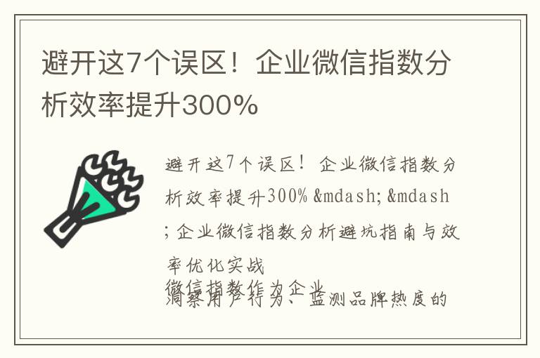 避开这7个误区！企业微信指数分析效率提升300%