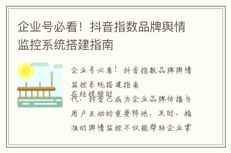 企业号必看！抖音指数品牌舆情监控系统搭建指南