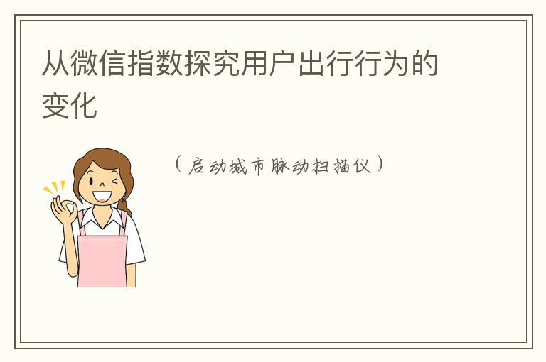 从微信指数探究用户出行行为的变化