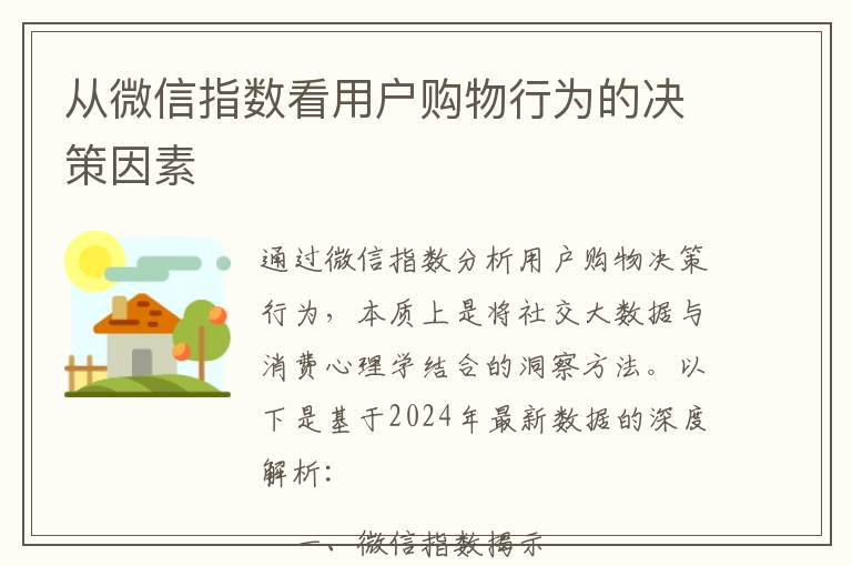 从微信指数看用户购物行为的决策因素