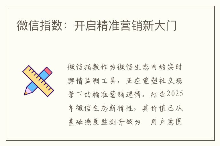 微信指数：开启精准营销新大门