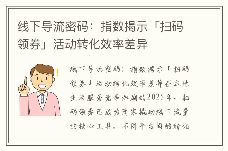 线下导流密码：指数揭示「扫码领券」活动转化效率差异