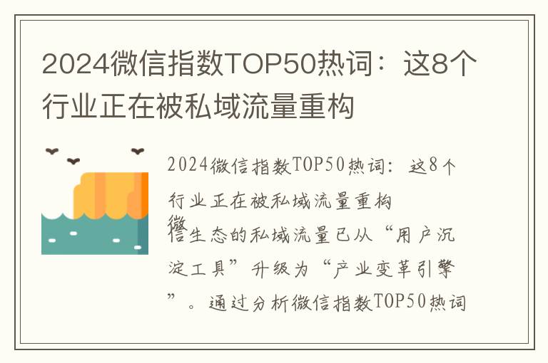 2024微信指数TOP50热词：这8个行业正在被私域流量重构